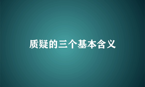 质疑的三个基本含义