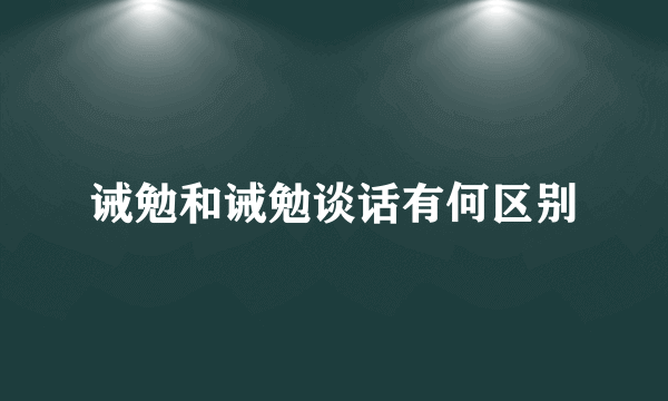 诫勉和诫勉谈话有何区别
