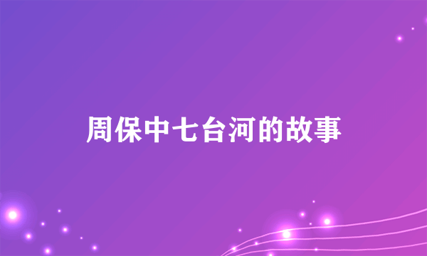 周保中七台河的故事