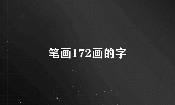 笔画172画的字