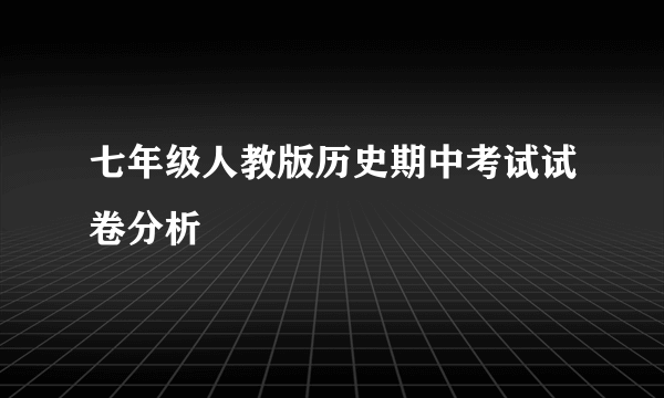七年级人教版历史期中考试试卷分析