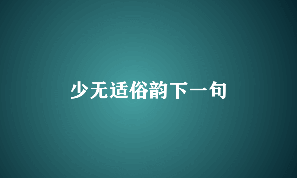 少无适俗韵下一句