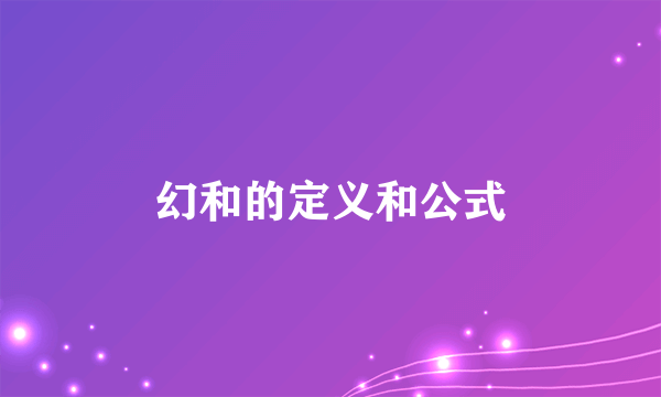 幻和的定义和公式