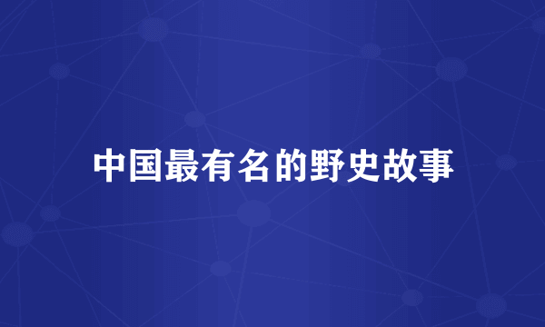 中国最有名的野史故事