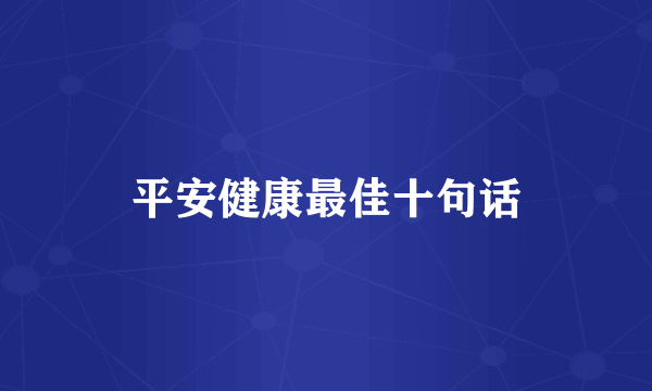 平安健康最佳十句话