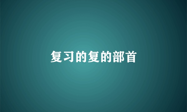 复习的复的部首