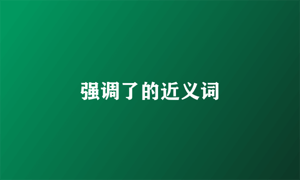 强调了的近义词