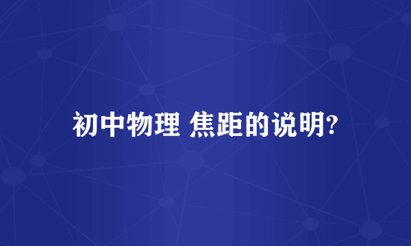 初中物理 焦距的说明?