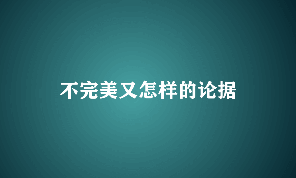 不完美又怎样的论据