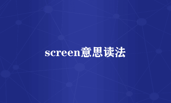 screen意思读法