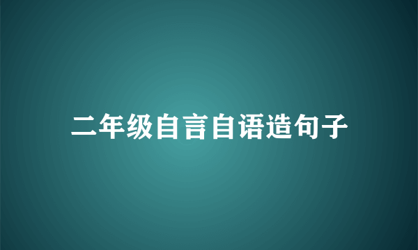 二年级自言自语造句子