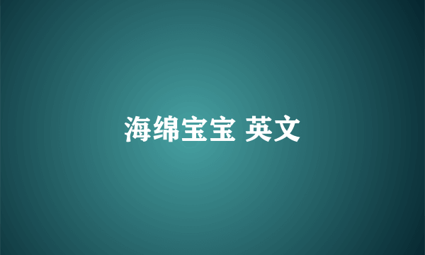 海绵宝宝 英文