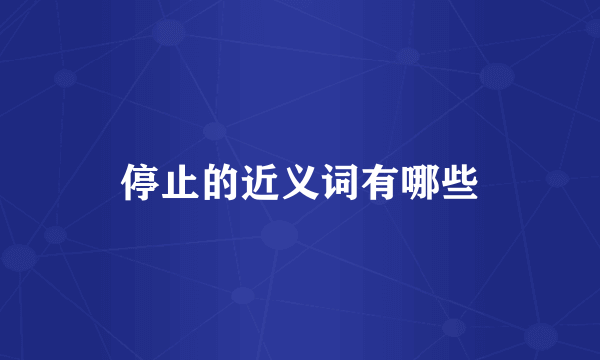 停止的近义词有哪些