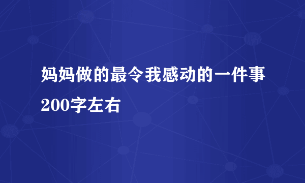 妈妈做的最令我感动的一件事200字左右