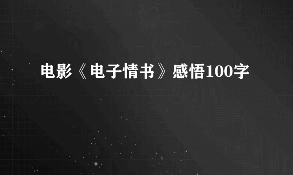 电影《电子情书》感悟100字