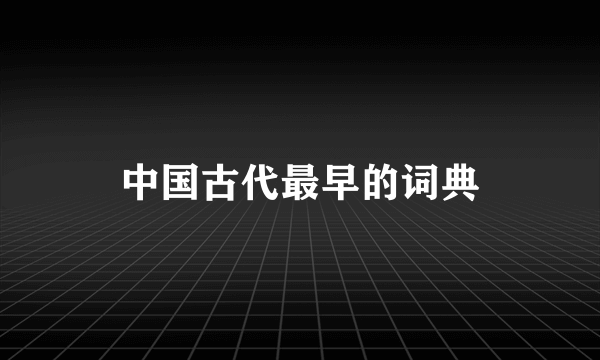 中国古代最早的词典
