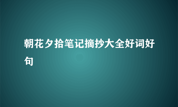 朝花夕拾笔记摘抄大全好词好句