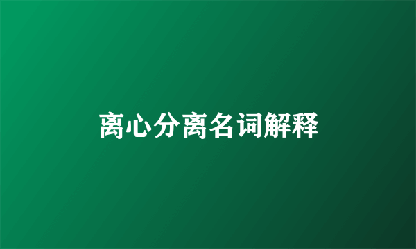 离心分离名词解释