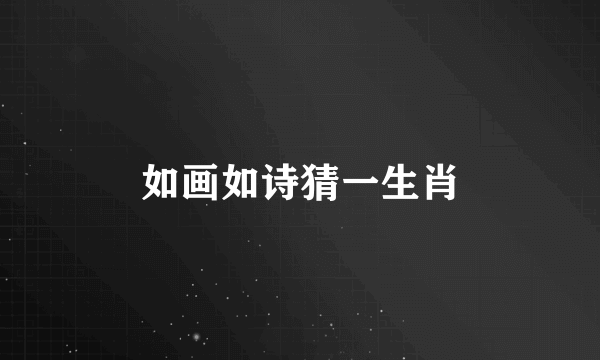 如画如诗猜一生肖