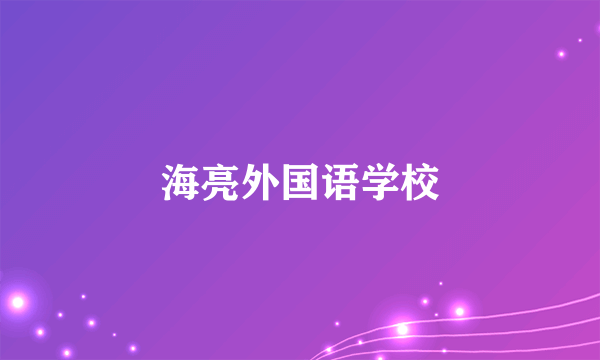 海亮外国语学校