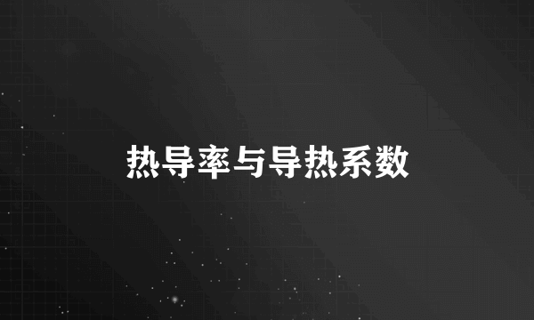热导率与导热系数