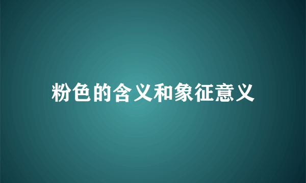 粉色的含义和象征意义