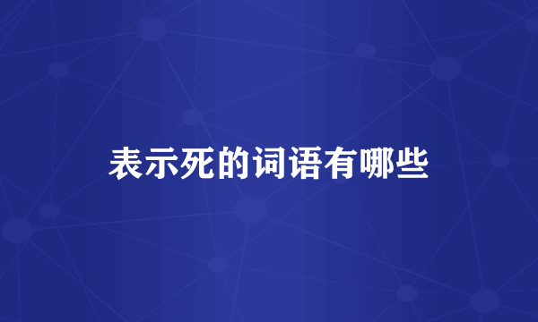 表示死的词语有哪些