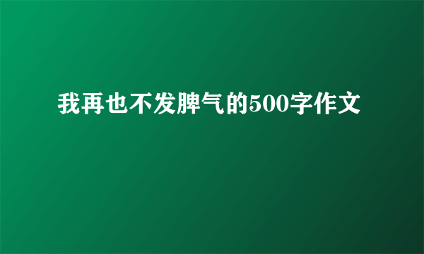 我再也不发脾气的500字作文