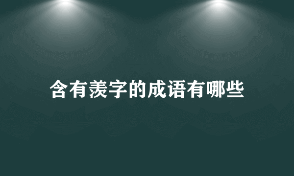 含有羡字的成语有哪些