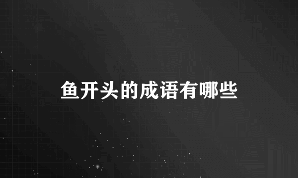 鱼开头的成语有哪些