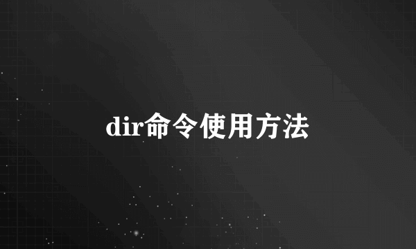 dir命令使用方法