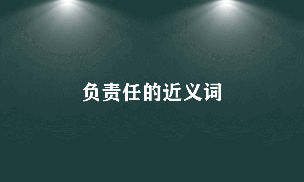 负责任的近义词