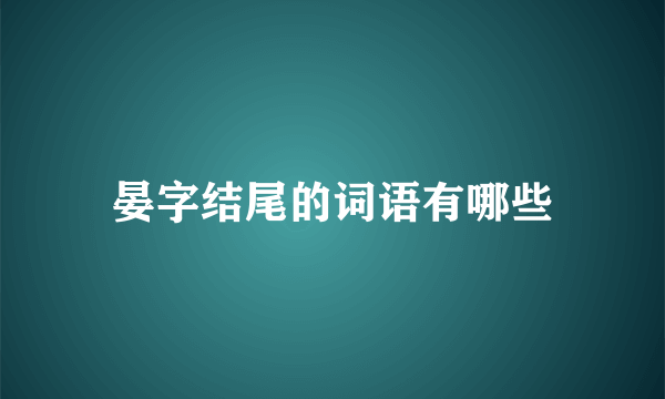 晏字结尾的词语有哪些