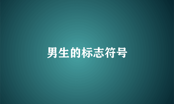 男生的标志符号