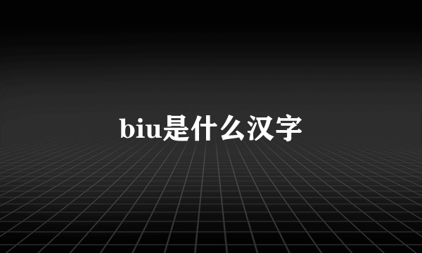 biu是什么汉字