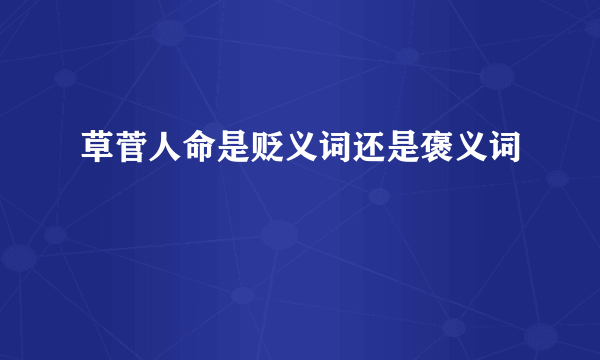 草菅人命是贬义词还是褒义词