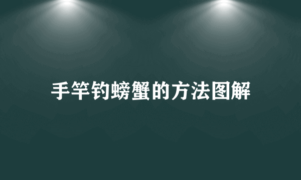 手竿钓螃蟹的方法图解