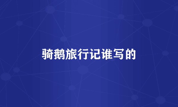 骑鹅旅行记谁写的