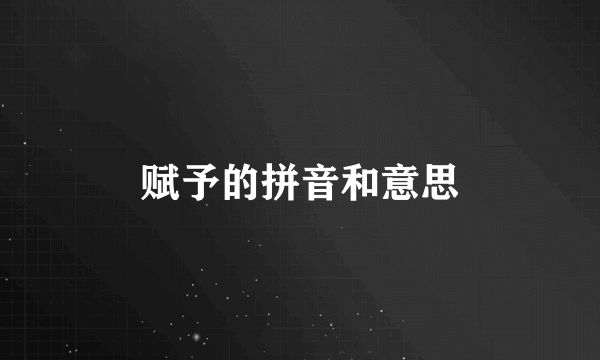 赋予的拼音和意思