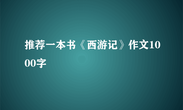 推荐一本书《西游记》作文1000字