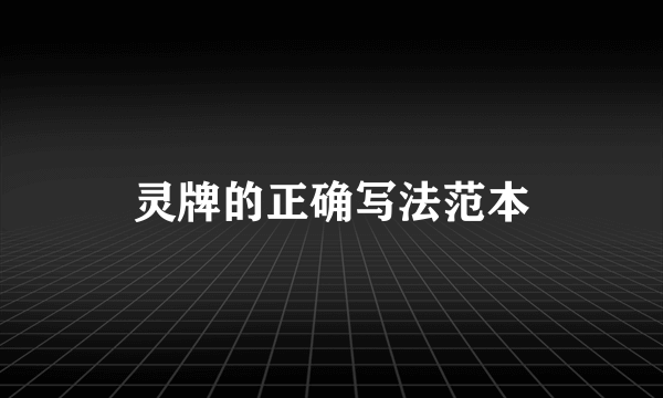 灵牌的正确写法范本