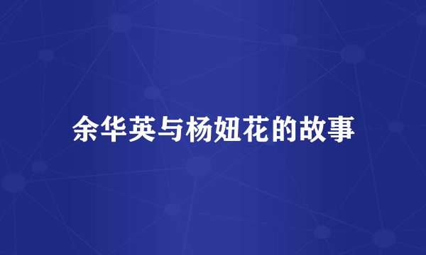 余华英与杨妞花的故事