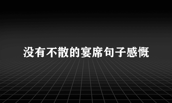 没有不散的宴席句子感慨