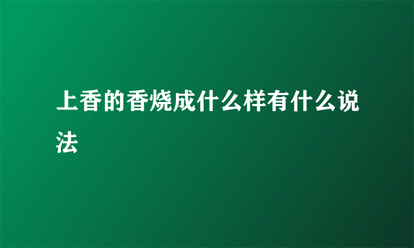 上香的香烧成什么样有什么说法