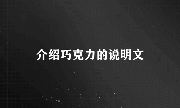 介绍巧克力的说明文