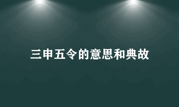 三申五令的意思和典故