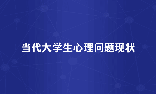 当代大学生心理问题现状