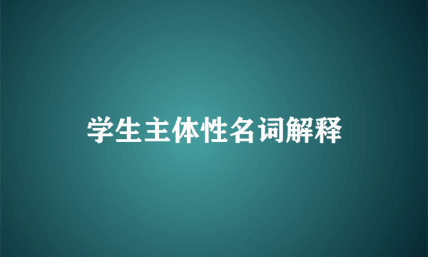 学生主体性名词解释
