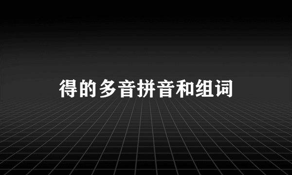 得的多音拼音和组词