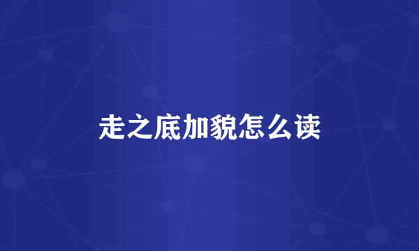 走之底加貌怎么读